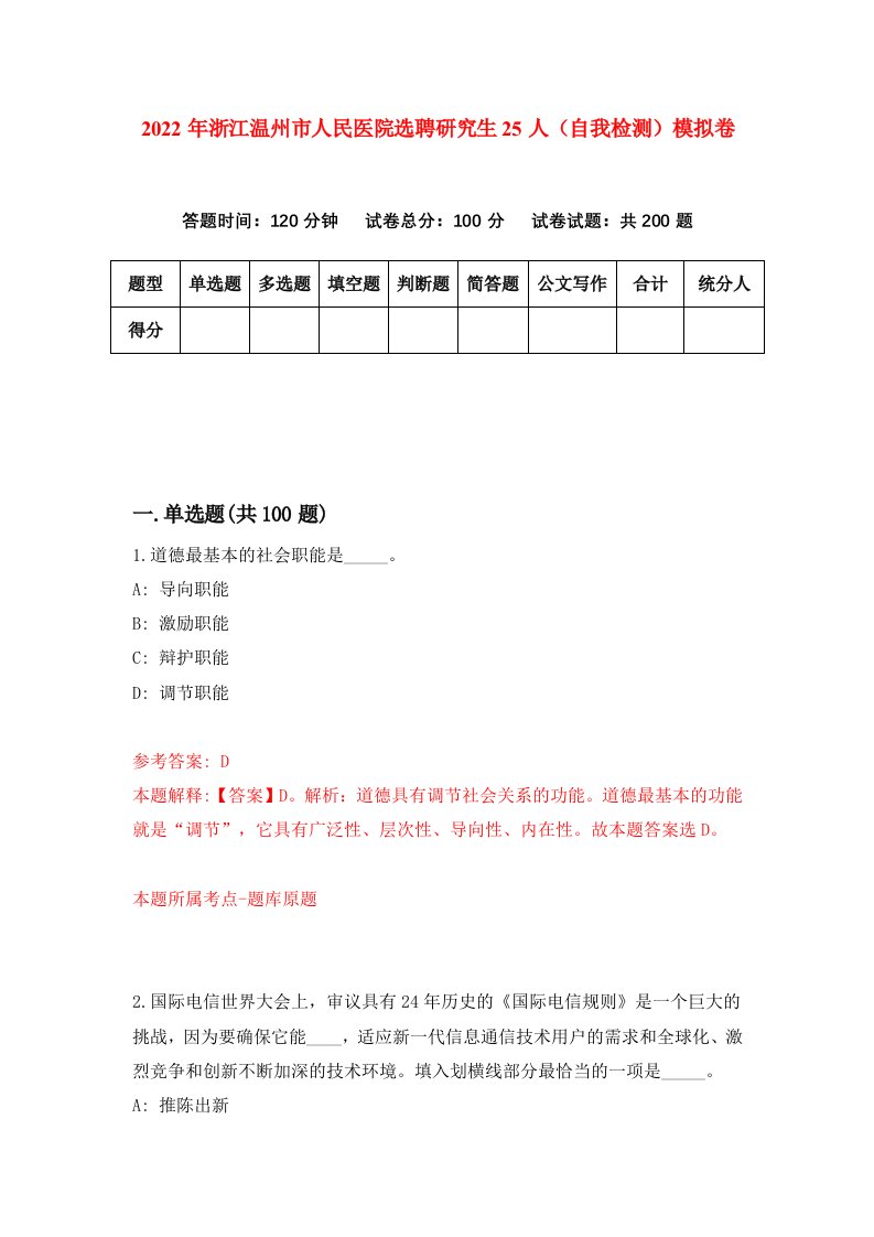 2022年浙江温州市人民医院选聘研究生25人自我检测模拟卷3