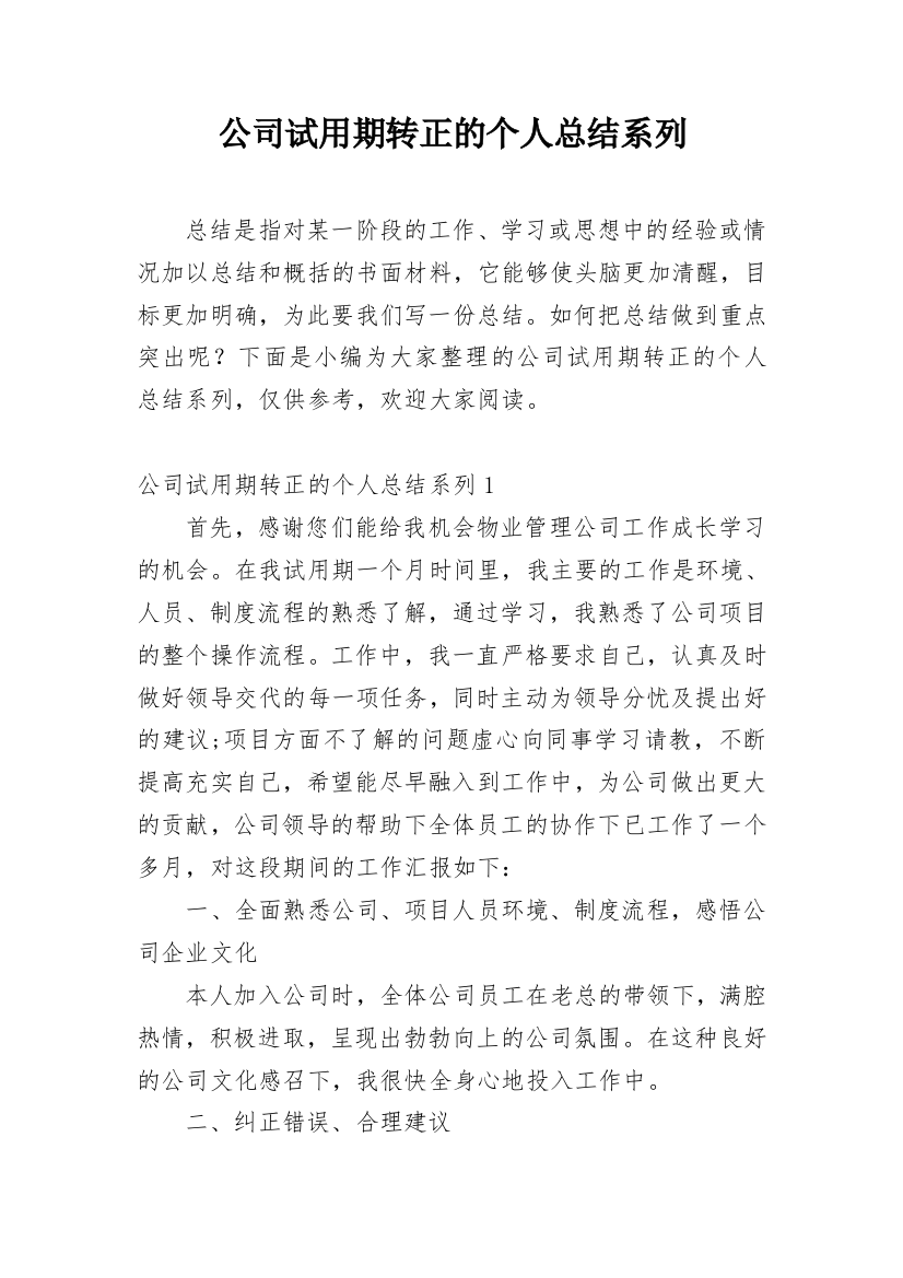 公司试用期转正的个人总结系列