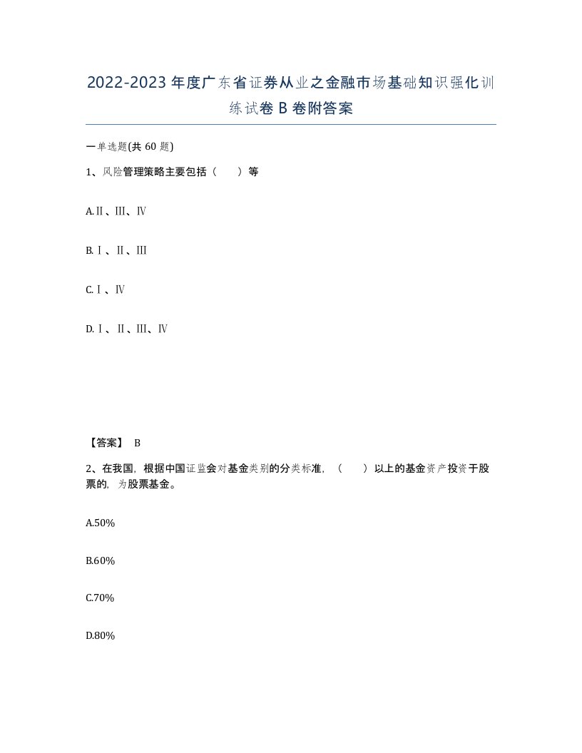 2022-2023年度广东省证券从业之金融市场基础知识强化训练试卷B卷附答案