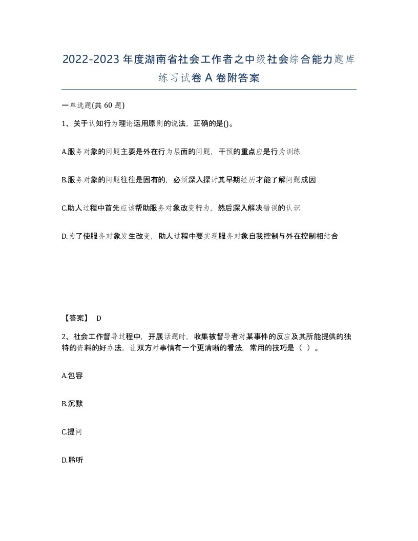 2022-2023年度湖南省社会工作者之中级社会综合能力题库练习试卷A卷附答案