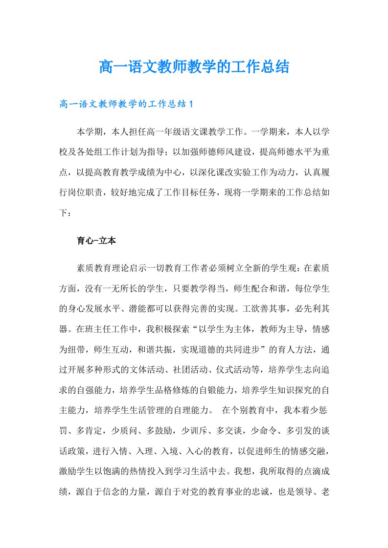 高一语文教师教学的工作总结