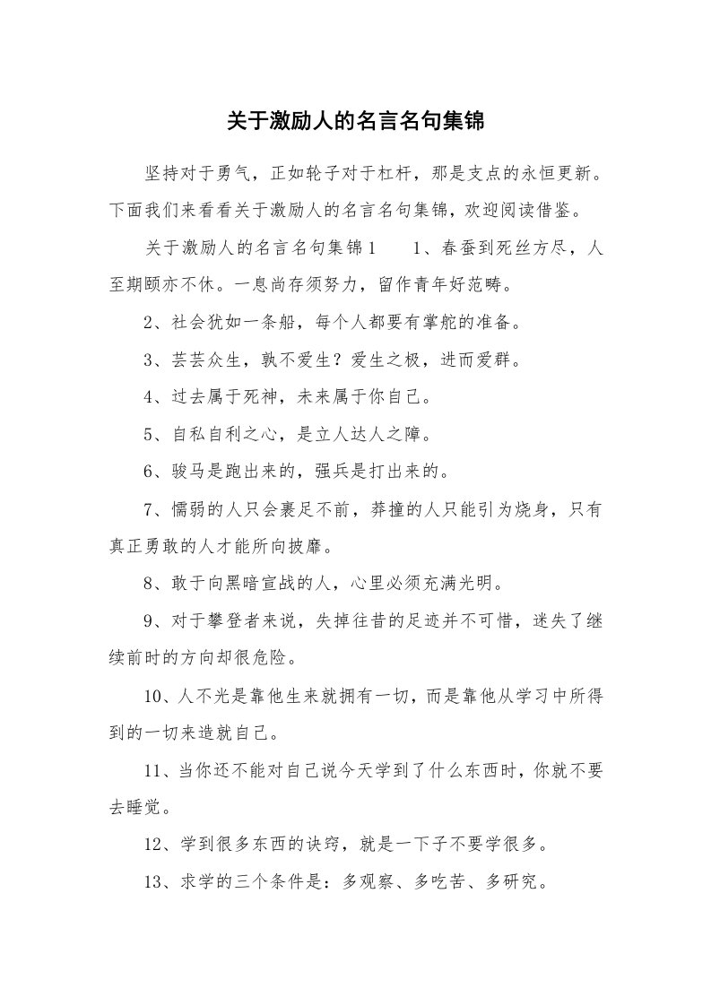 关于激励人的名言名句集锦