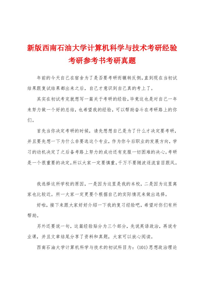 新版西南石油大学计算机科学与技术考研经验考研参考书考研真题