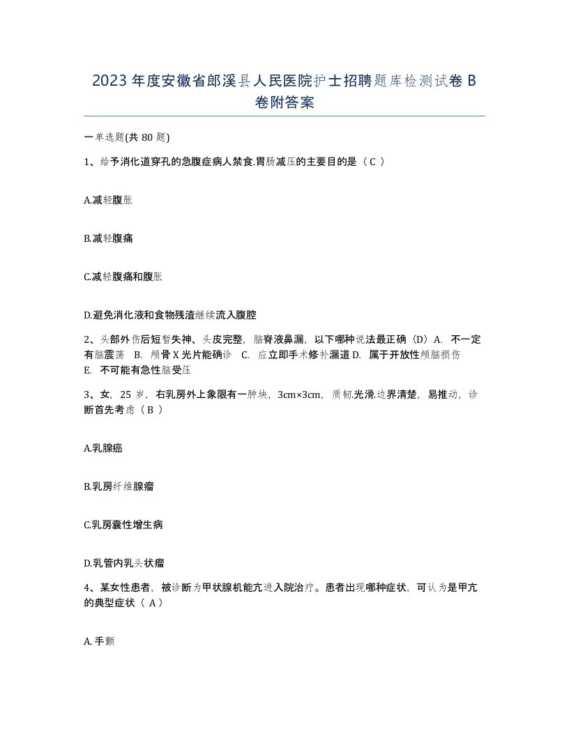 2023年度安徽省郎溪县人民医院护士招聘题库检测试卷B卷附答案