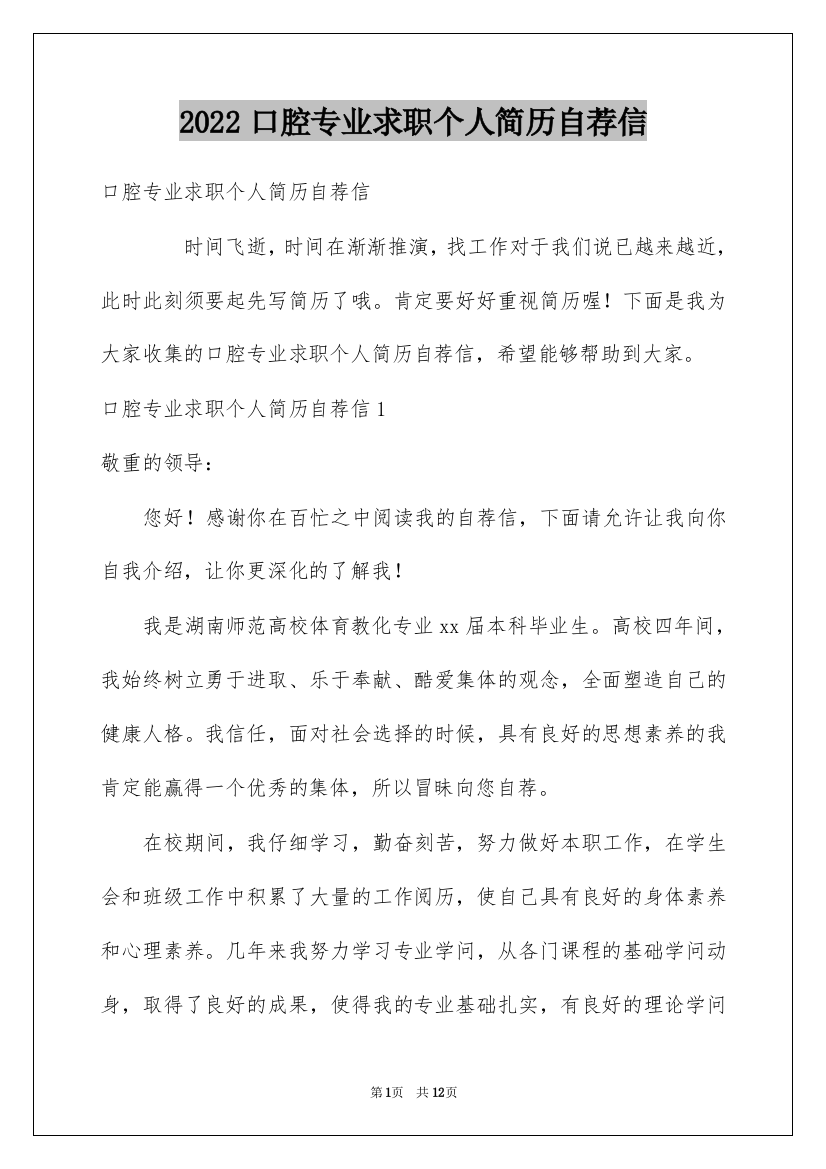 2022口腔专业求职个人简历自荐信