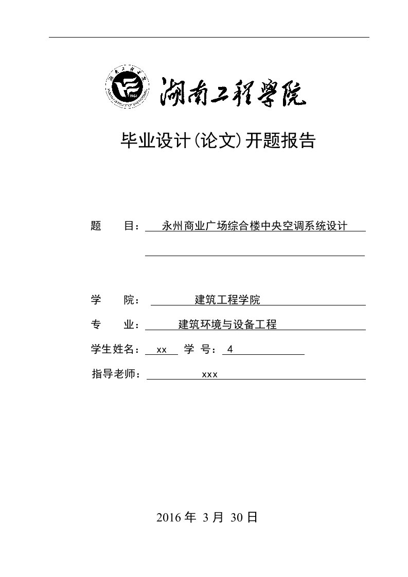 暖通毕业设计开题报告永州商业广场综合楼中央空调系统设计