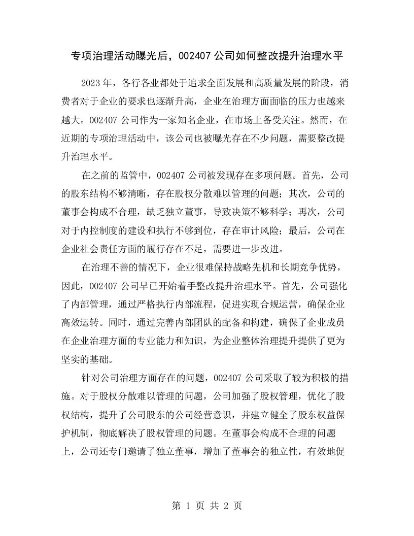 专项治理活动曝光后，002407公司如何整改提升治理水平