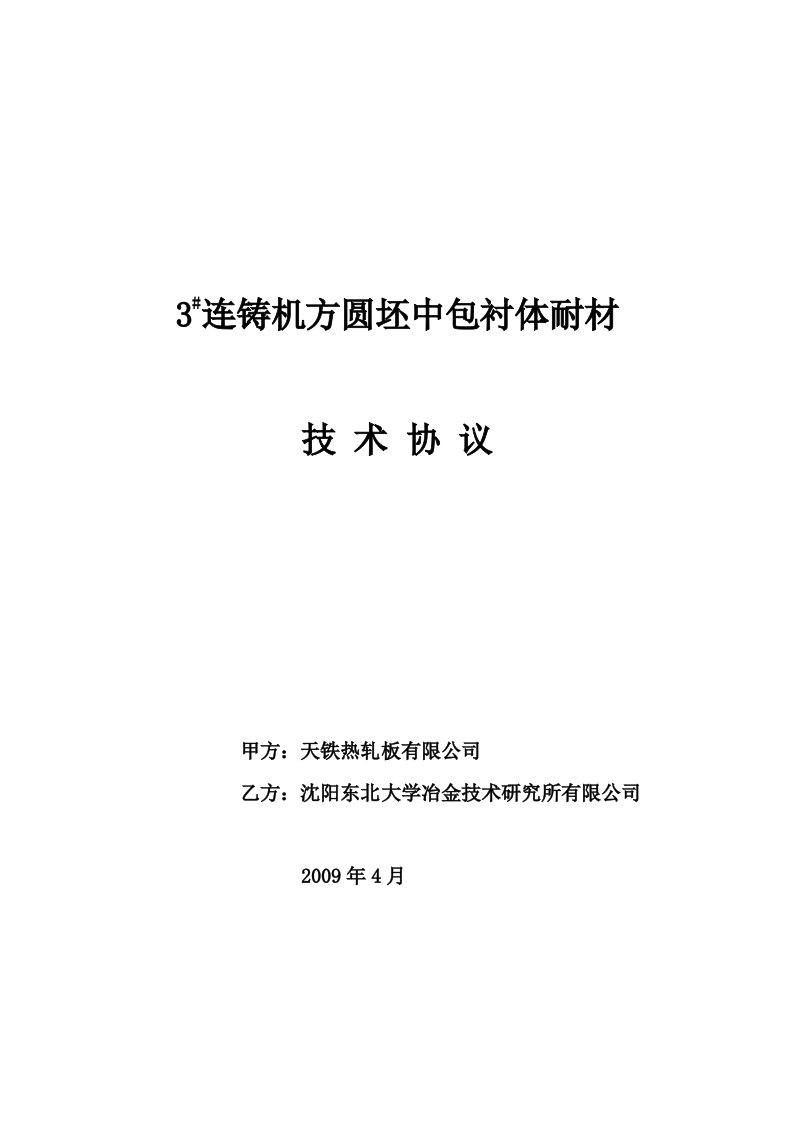 天铁热轧板3方圆坯连铸机中间包衬体耐材总体承包技术协议