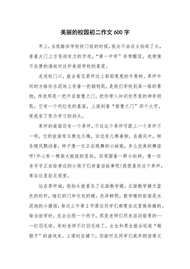 美丽的校园初二作文600字