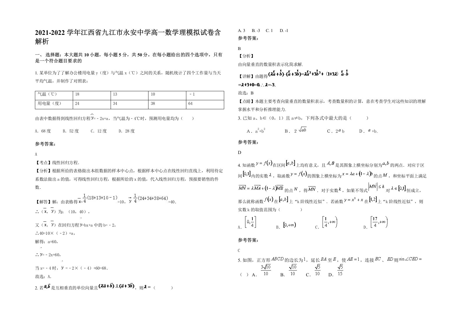 2021-2022学年江西省九江市永安中学高一数学理模拟试卷含解析