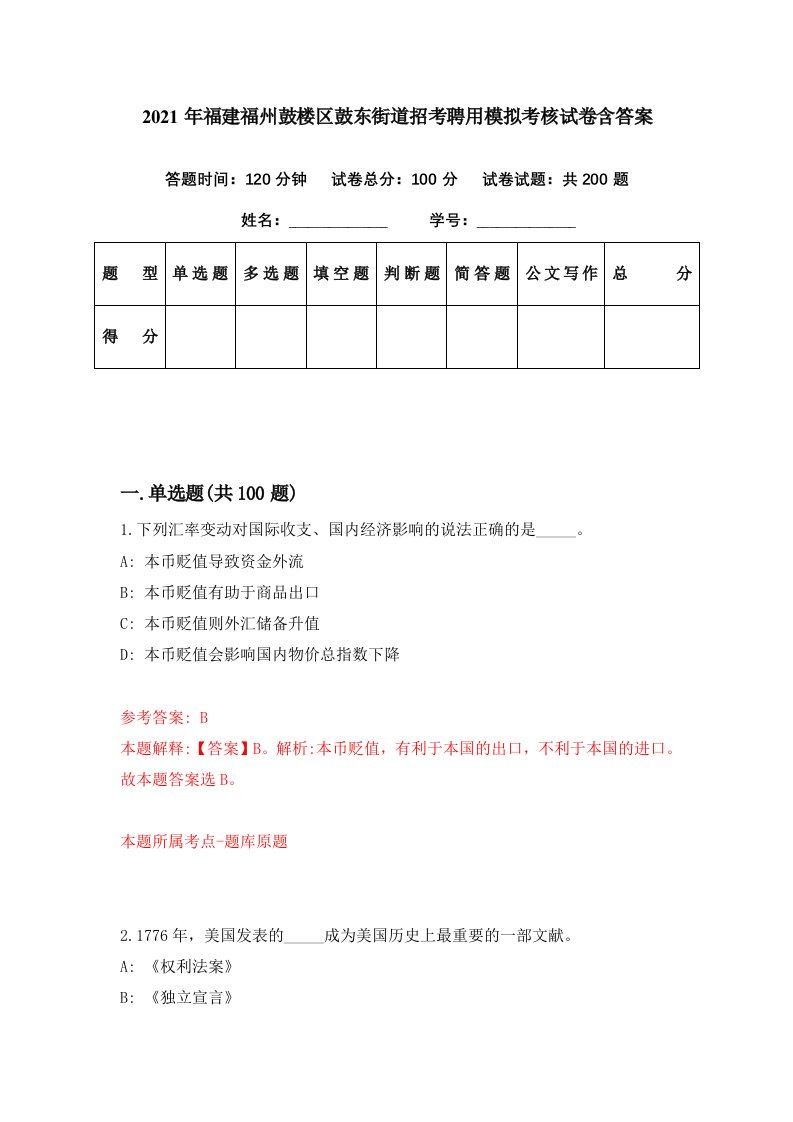 2021年福建福州鼓楼区鼓东街道招考聘用模拟考核试卷含答案0