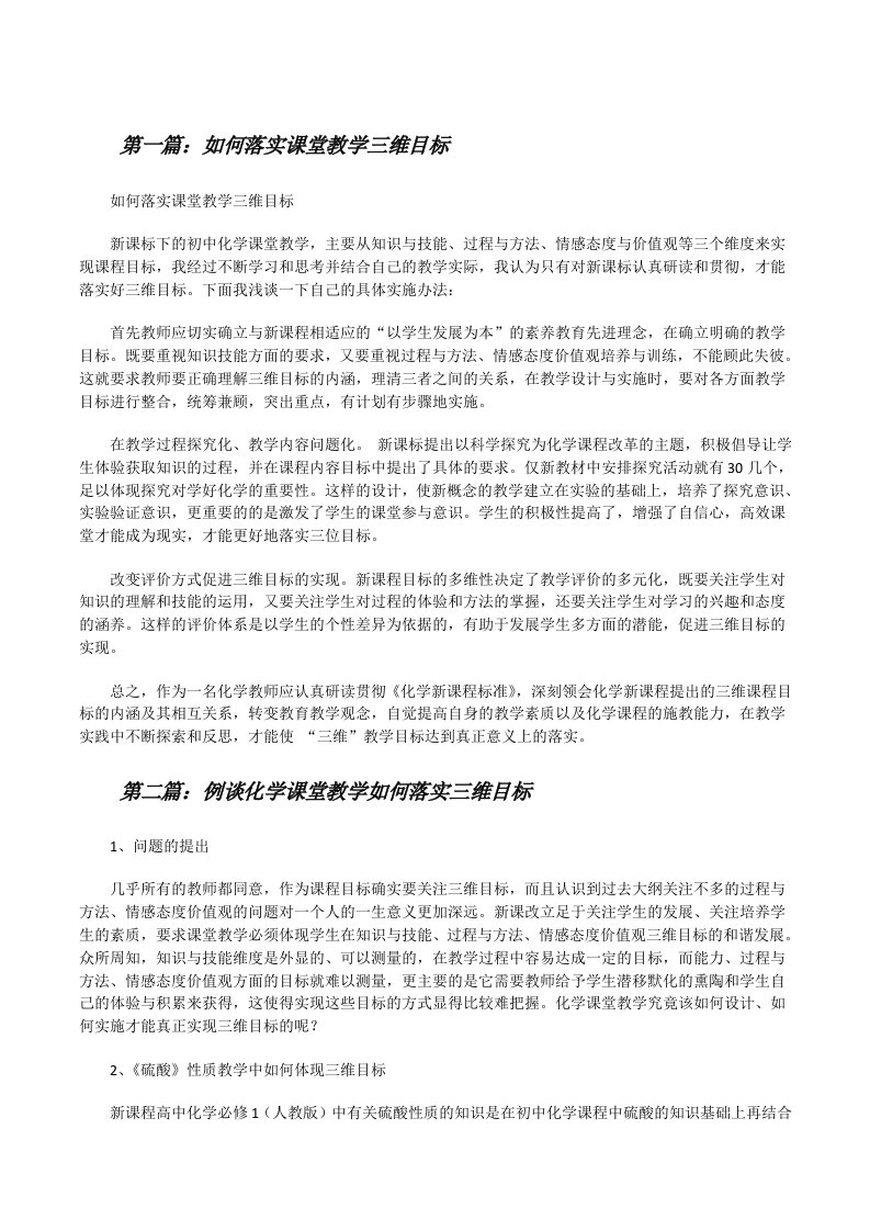 如何落实课堂教学三维目标[修改版]