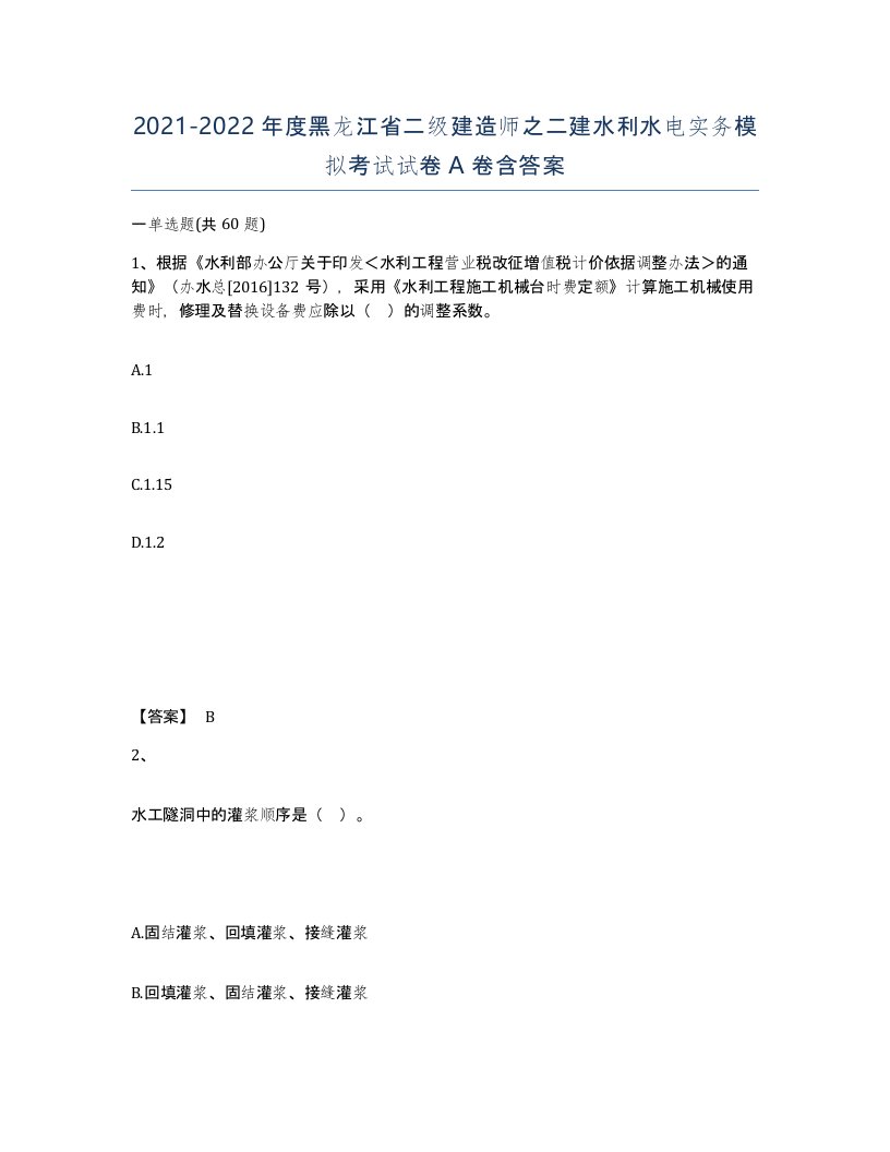 2021-2022年度黑龙江省二级建造师之二建水利水电实务模拟考试试卷A卷含答案