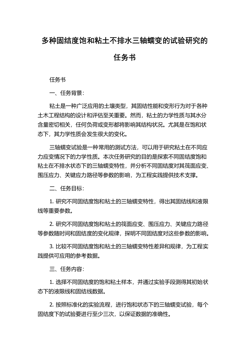 多种固结度饱和粘土不排水三轴蠕变的试验研究的任务书