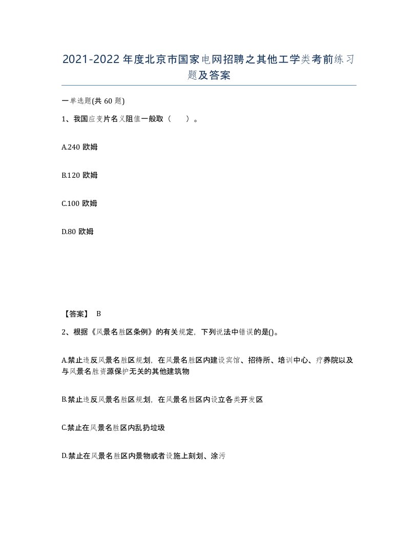 2021-2022年度北京市国家电网招聘之其他工学类考前练习题及答案