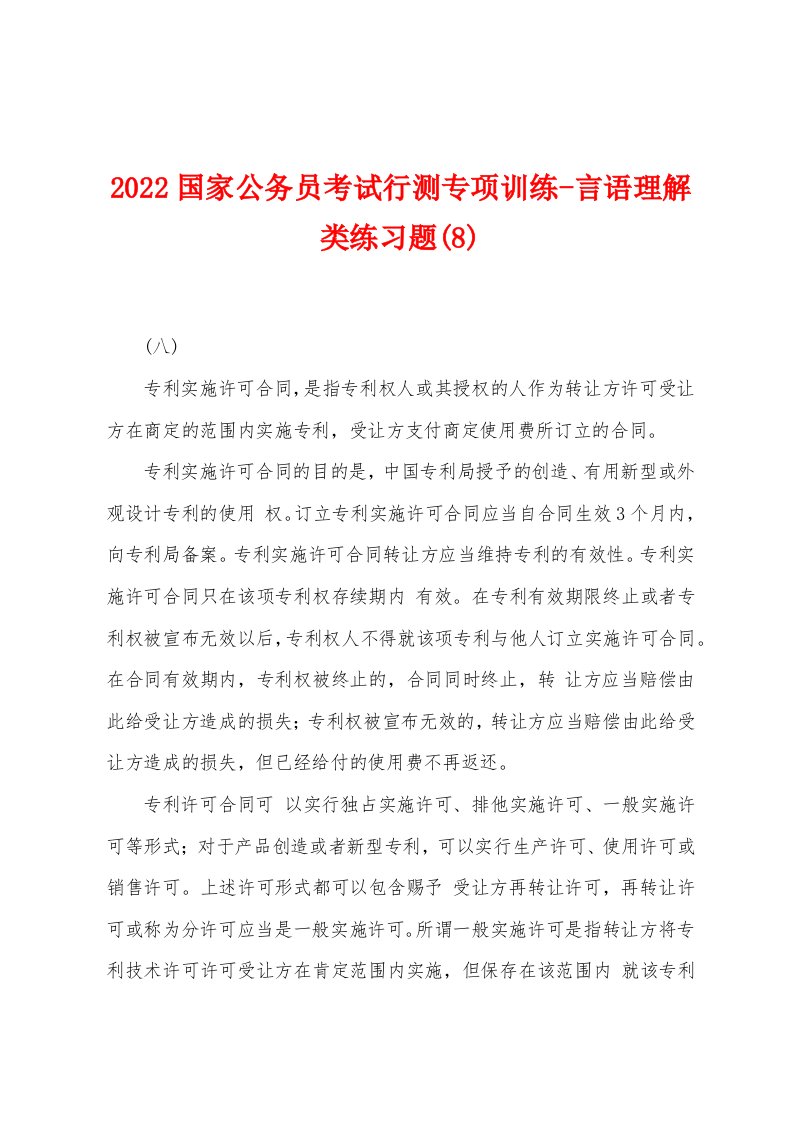 2022年国家公务员考试行测专项训练-言语理解类练习题(8)