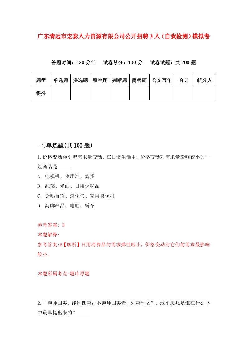 广东清远市宏泰人力资源有限公司公开招聘3人自我检测模拟卷第1版