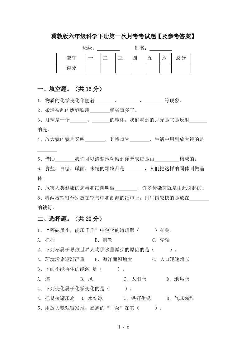 冀教版六年级科学下册第一次月考考试题及参考答案