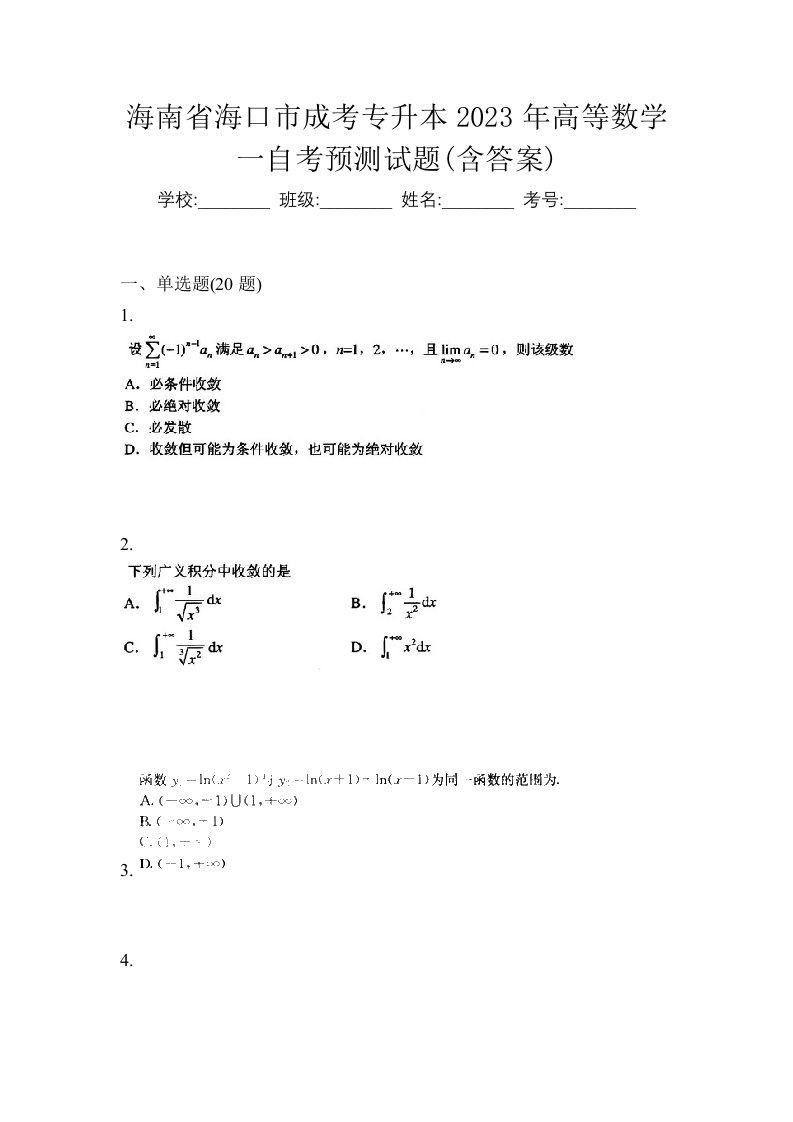 海南省海口市成考专升本2023年高等数学一自考预测试题含答案