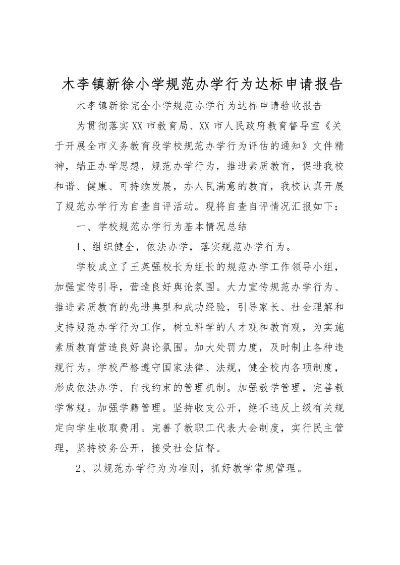 2022木李镇新徐小学规范办学行为达标申请报告