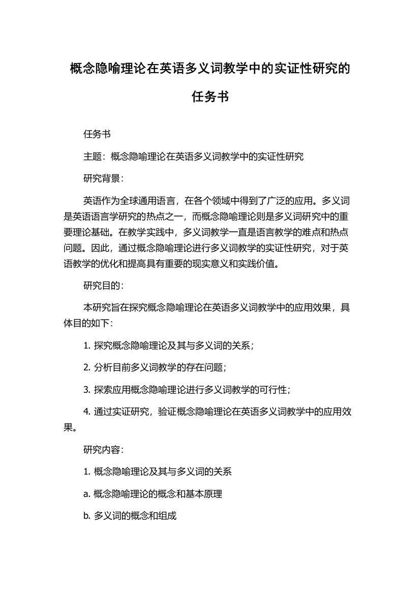 概念隐喻理论在英语多义词教学中的实证性研究的任务书