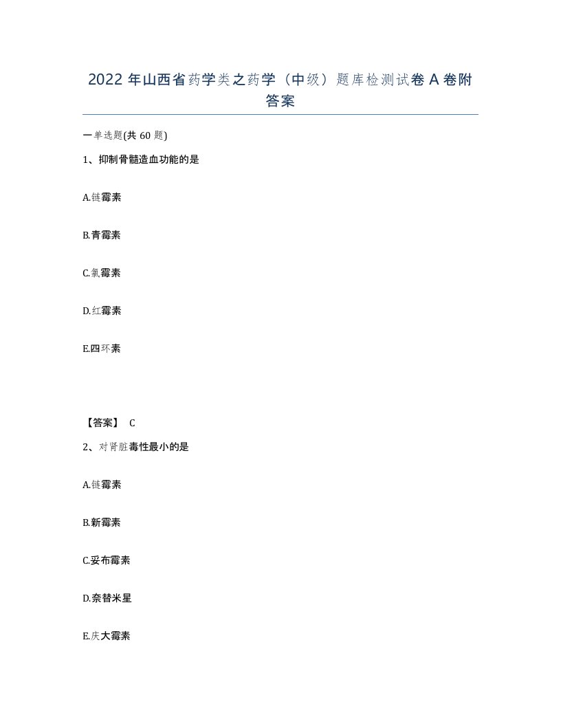 2022年山西省药学类之药学中级题库检测试卷A卷附答案