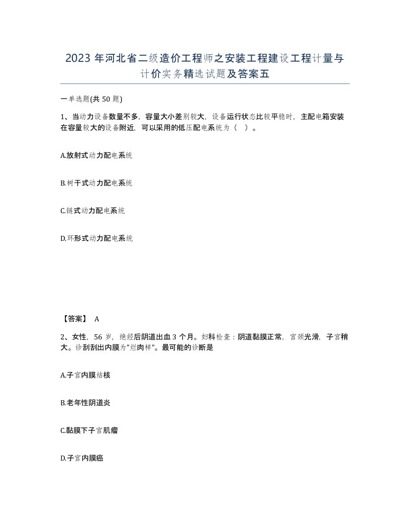 2023年河北省二级造价工程师之安装工程建设工程计量与计价实务试题及答案五