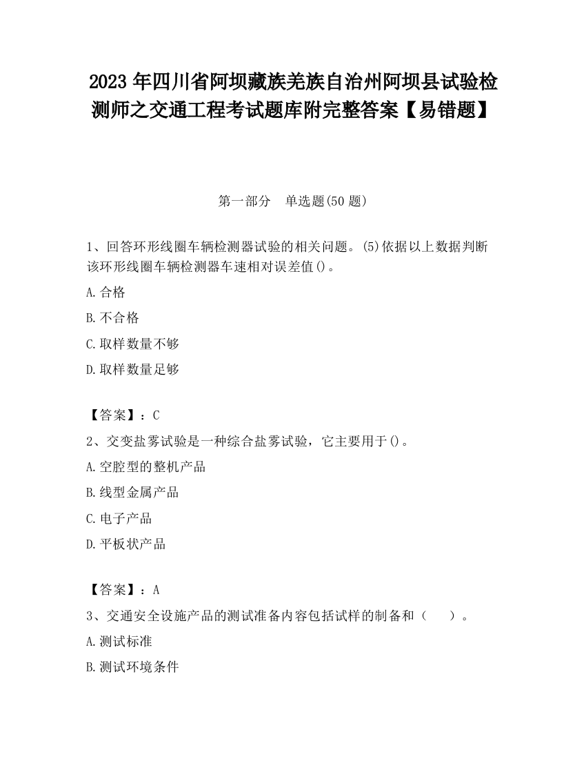 2023年四川省阿坝藏族羌族自治州阿坝县试验检测师之交通工程考试题库附完整答案【易错题】