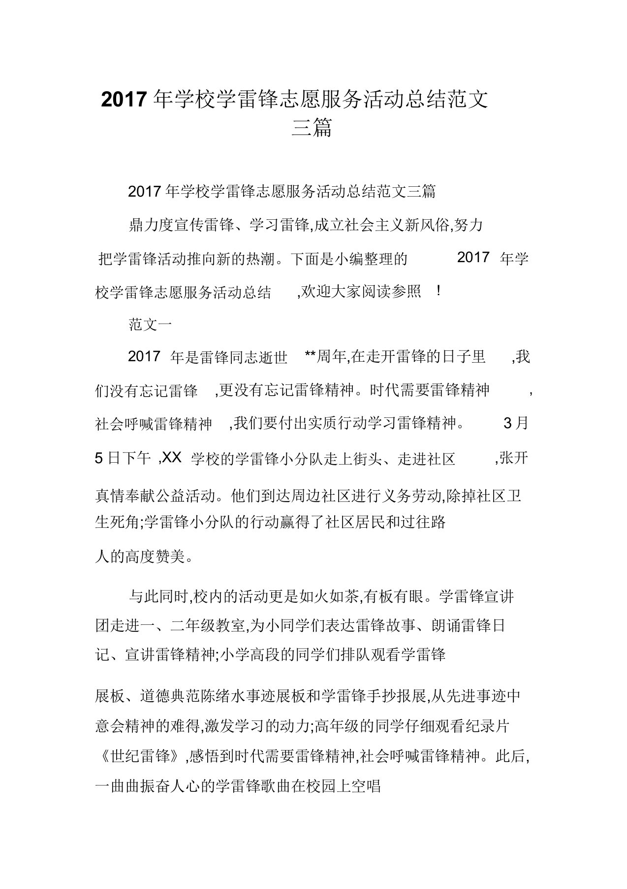 学校学雷锋志愿服务活动总结范文三篇