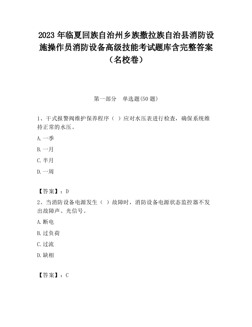 2023年临夏回族自治州乡族撒拉族自治县消防设施操作员消防设备高级技能考试题库含完整答案（名校卷）