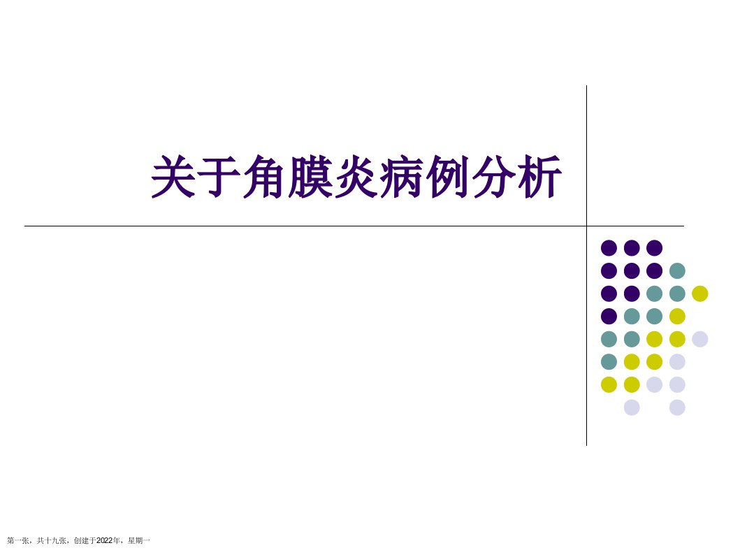 角膜炎病例分析