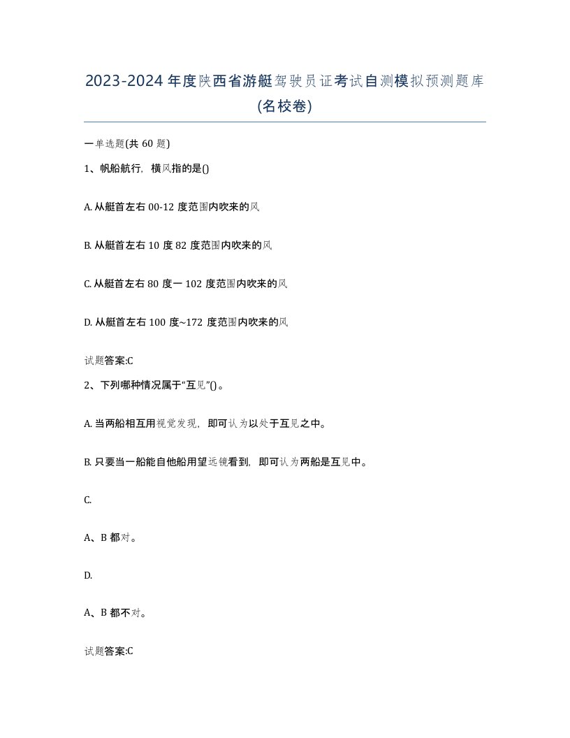 2023-2024年度陕西省游艇驾驶员证考试自测模拟预测题库名校卷