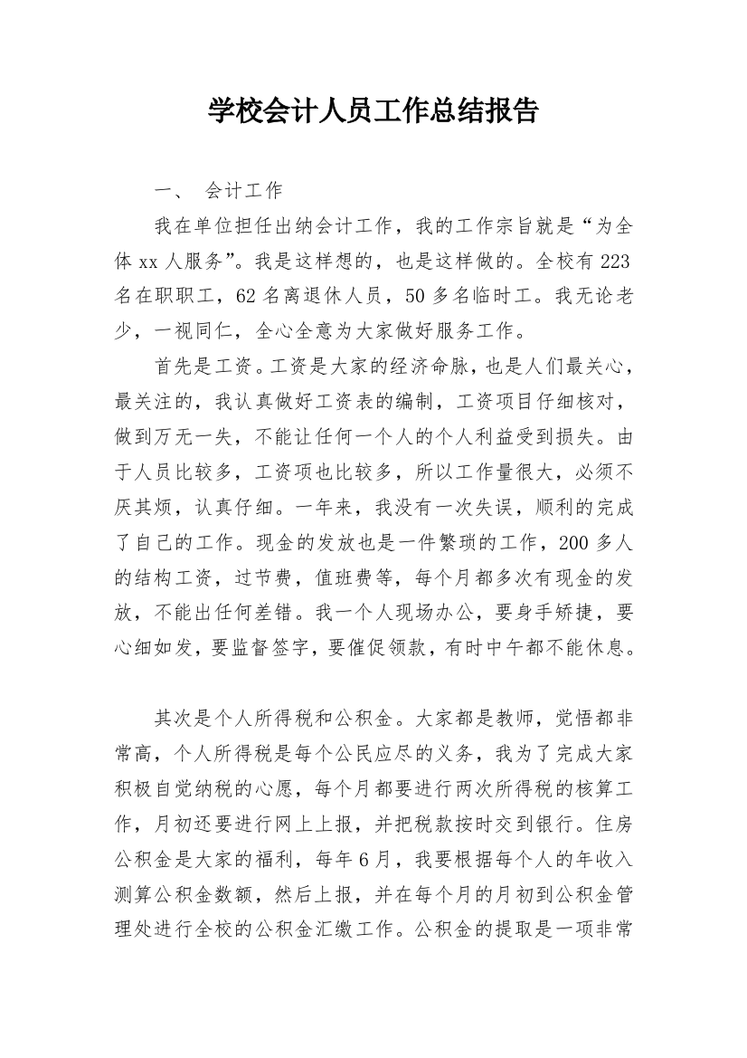 学校会计人员工作总结报告