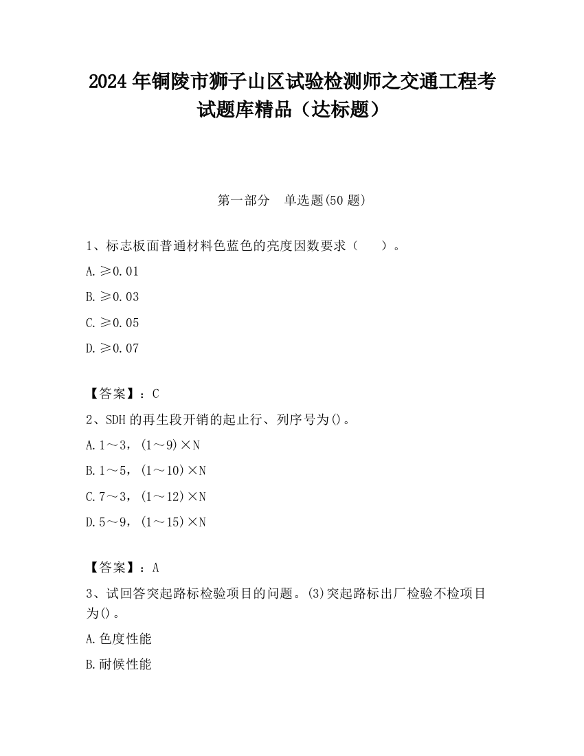 2024年铜陵市狮子山区试验检测师之交通工程考试题库精品（达标题）