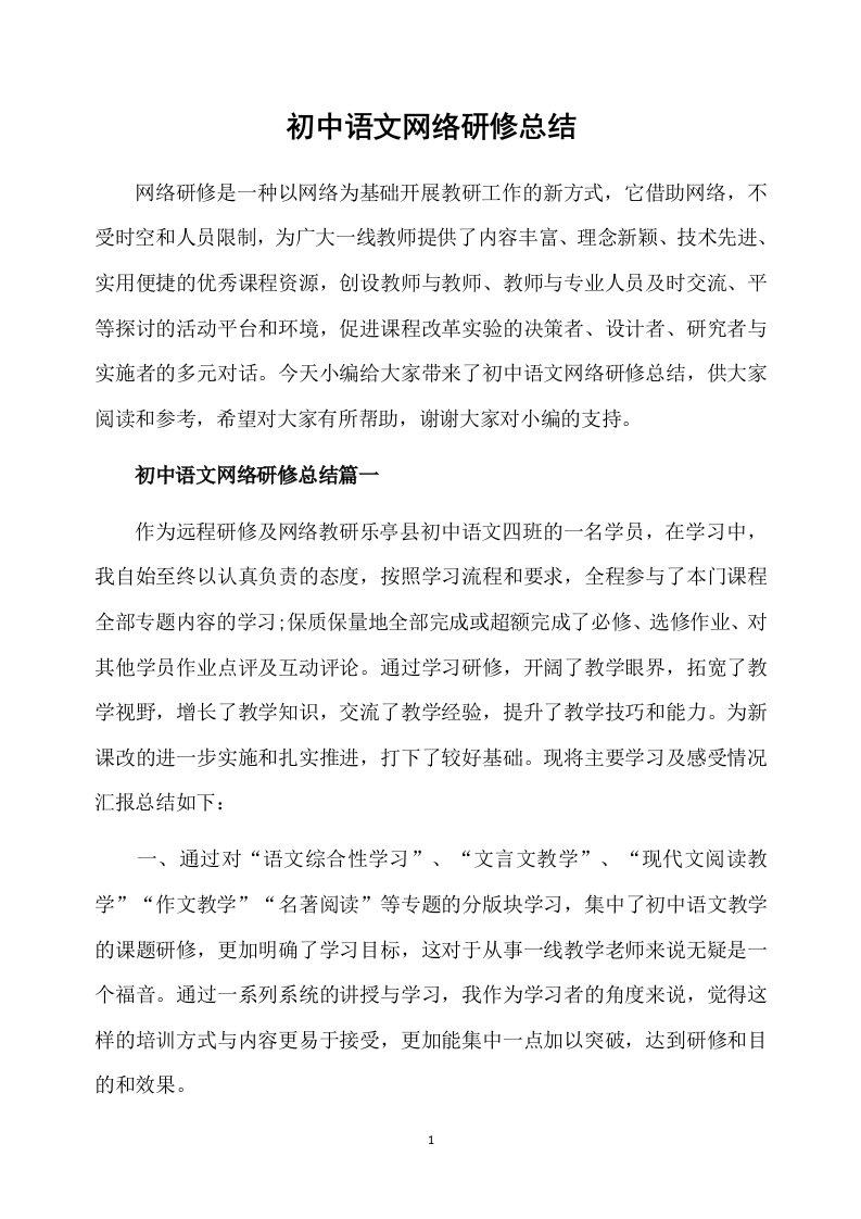 初中语文网络研修总结