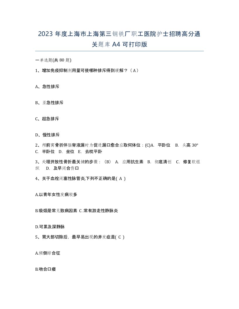 2023年度上海市上海第三钢铁厂职工医院护士招聘高分通关题库A4可打印版