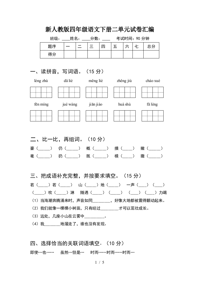 新人教版四年级语文下册二单元试卷汇编