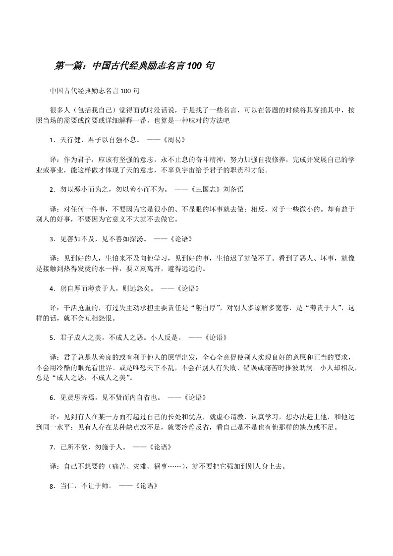 中国古代经典励志名言100句[★][修改版]