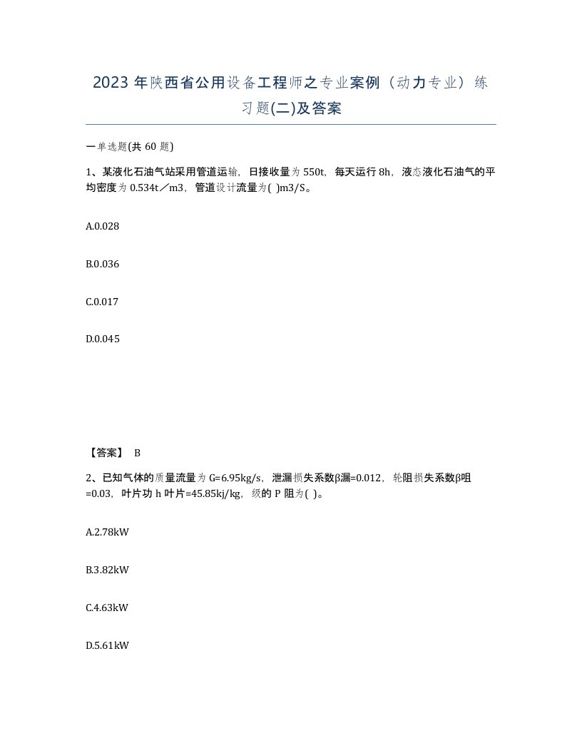 2023年陕西省公用设备工程师之专业案例动力专业练习题二及答案