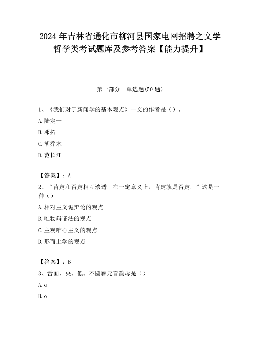 2024年吉林省通化市柳河县国家电网招聘之文学哲学类考试题库及参考答案【能力提升】