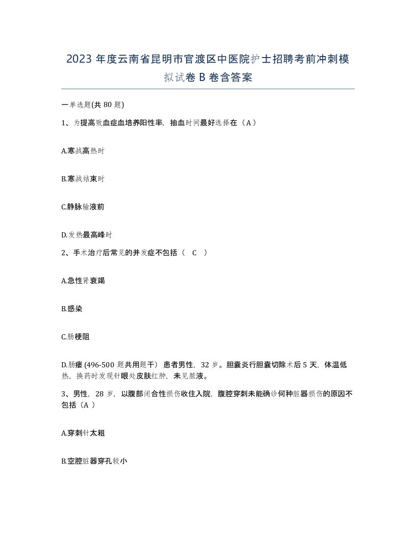 2023年度云南省昆明市官渡区中医院护士招聘考前冲刺模拟试卷B卷含答案