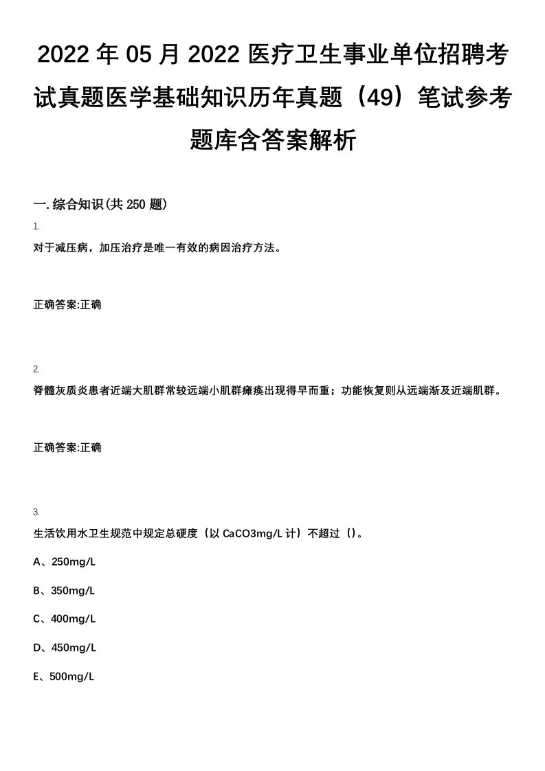 2022年05月2022医疗卫生事业单位招聘考试真题医学基础知识历年真题（49）笔试参考题库含答案解析