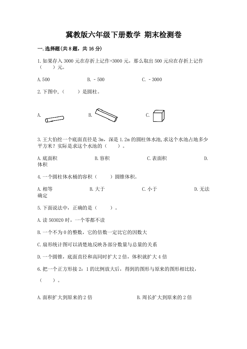 冀教版六年级下册数学