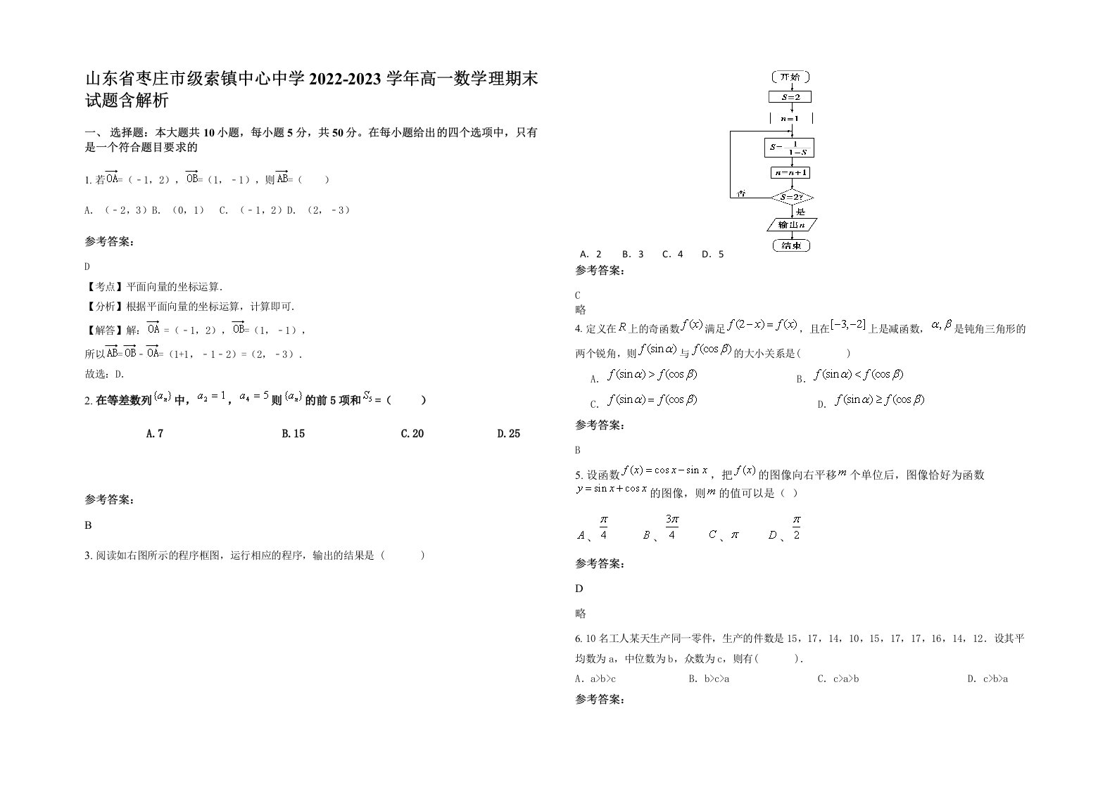 山东省枣庄市级索镇中心中学2022-2023学年高一数学理期末试题含解析