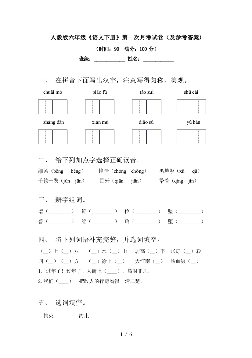 人教版六年级《语文下册》第一次月考试卷(及参考答案)