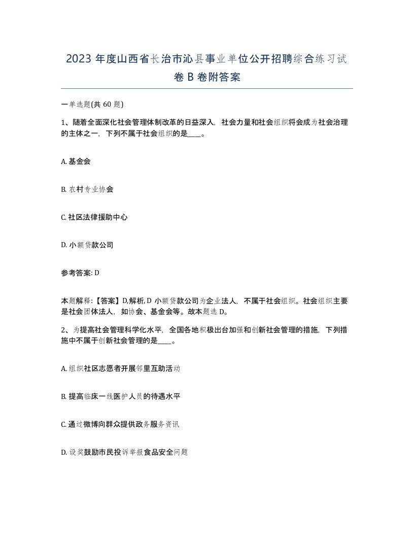 2023年度山西省长治市沁县事业单位公开招聘综合练习试卷B卷附答案