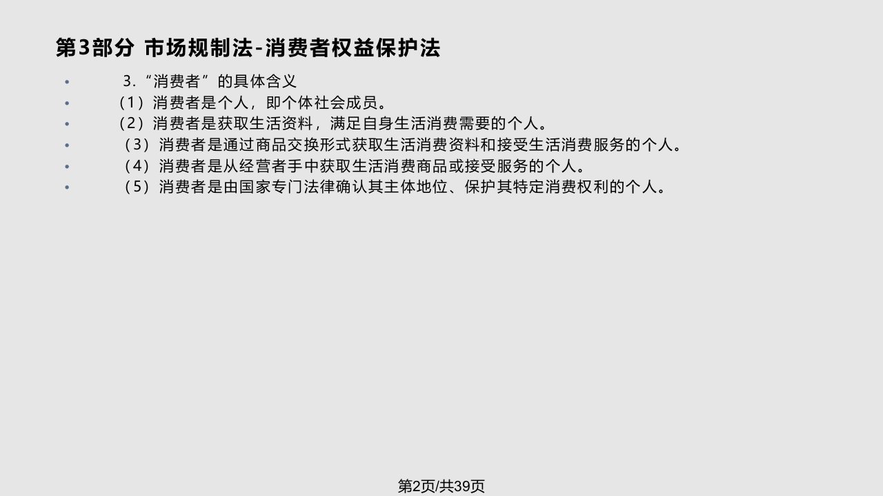 市场规制法消费者权益保护法课件