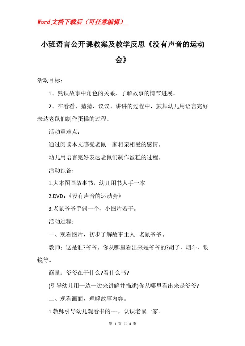 小班语言公开课教案及教学反思没有声音的运动会