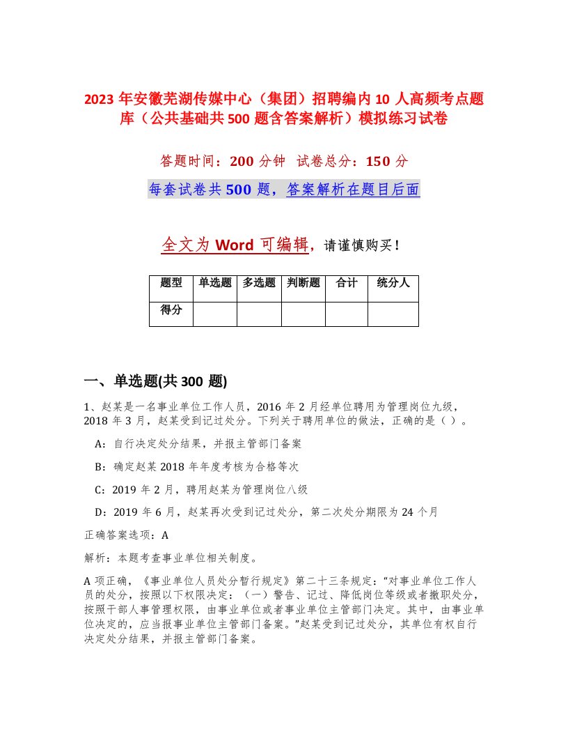 2023年安徽芜湖传媒中心集团招聘编内10人高频考点题库公共基础共500题含答案解析模拟练习试卷