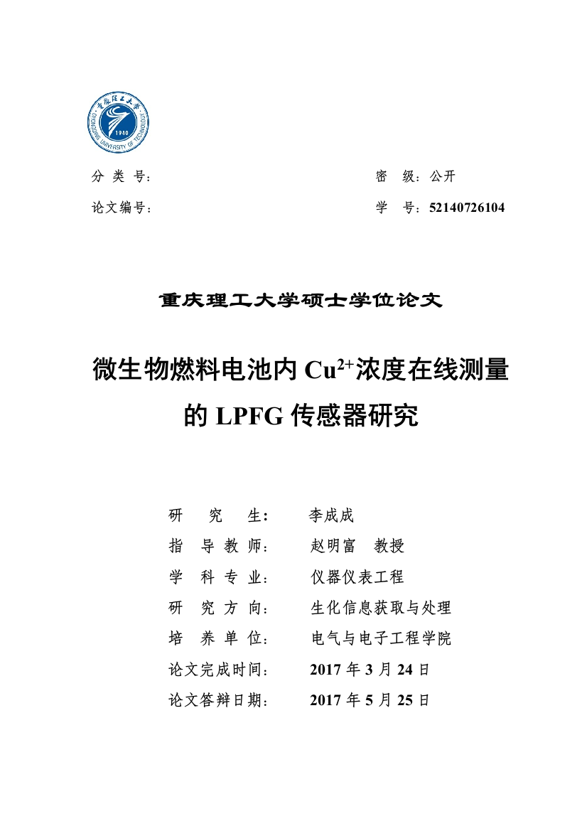 微生物燃料电池内Cu2+浓度在线测量的LPFG传感器研究